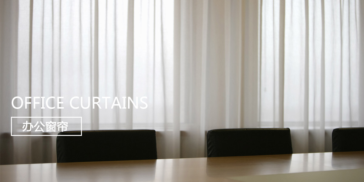 分類二和產(chǎn)品分類要一致 辦公窗簾